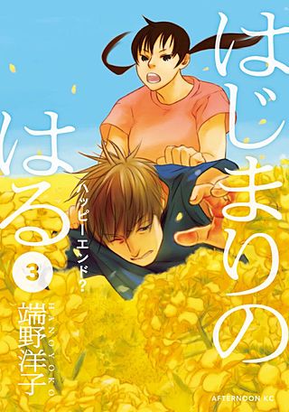 はじまりのはる(3) ハッピーエンド？