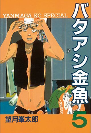 バタアシ金魚（5）