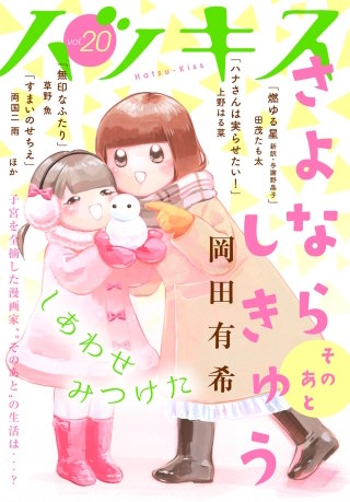 ハツキス（20号）