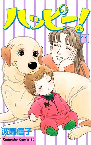 ハッピー!(11)