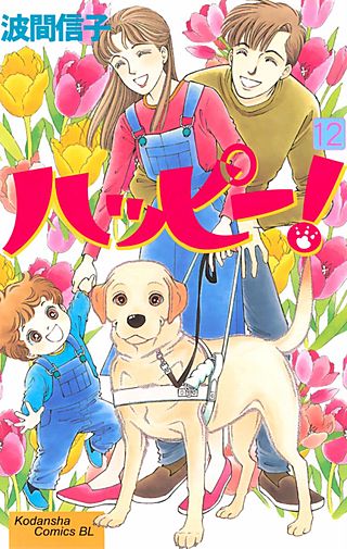 ハッピー!(12)