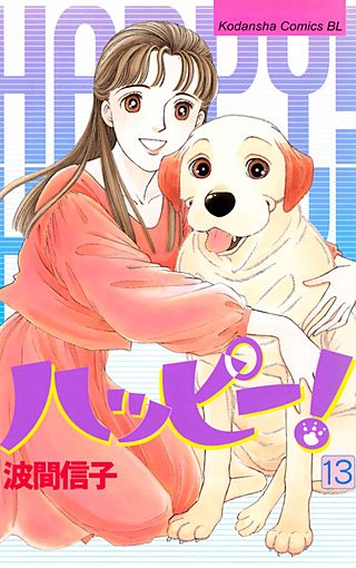ハッピー!(13)