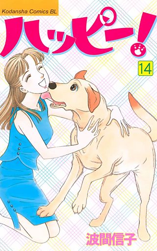 ハッピー!(14)
