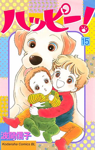 ハッピー!(15)