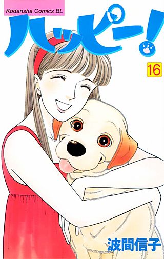ハッピー!(16)