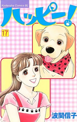 ハッピー!(17)