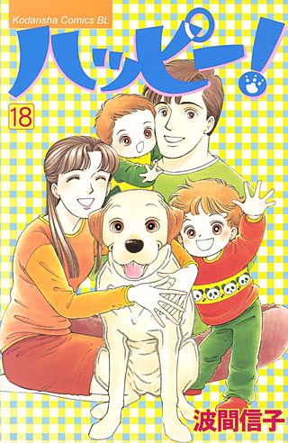 ハッピー!(18)