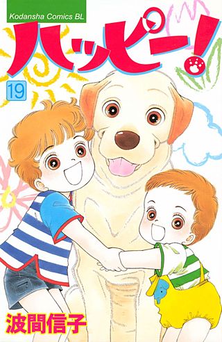 ハッピー!(19)