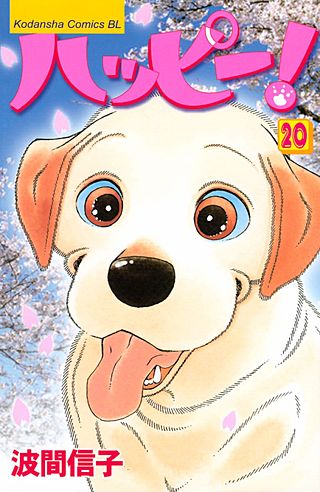 ハッピー!(20)
