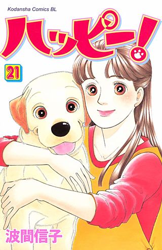 ハッピー!(21)