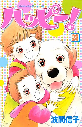 ハッピー!(23)