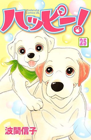 ハッピー!(25)