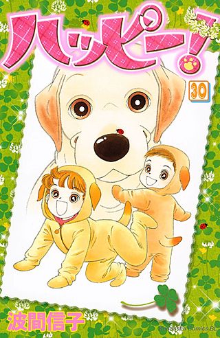 ハッピー!(30)