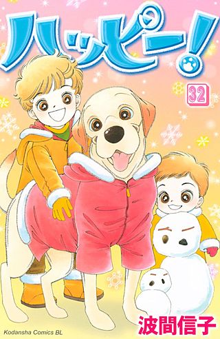 ハッピー!(32)