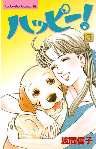 ハッピー！（3）