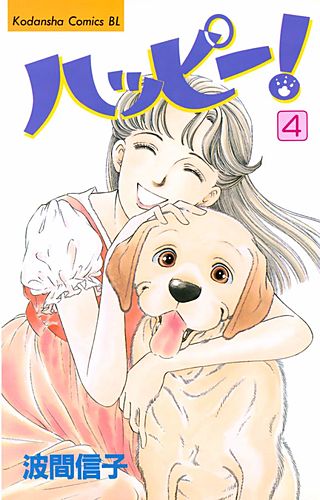 ハッピー！（4）