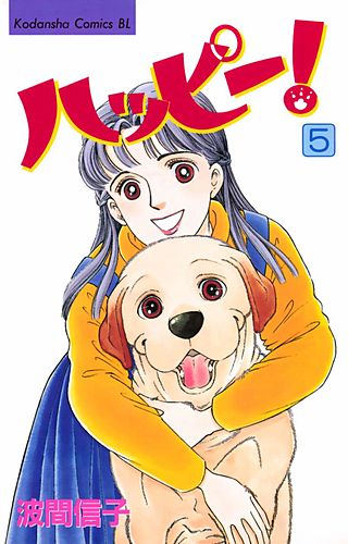 まんが王国 ハッピー 5巻 波間信子 無料で漫画 コミック を試し読み 巻