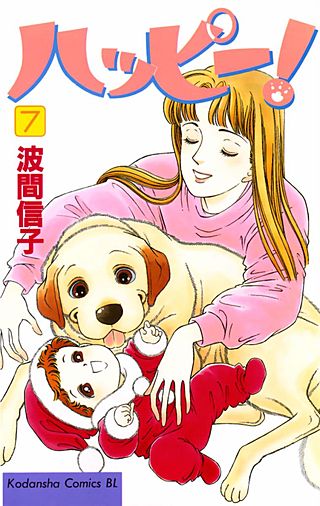 ハッピー！（7）