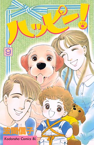 ハッピー!(9)