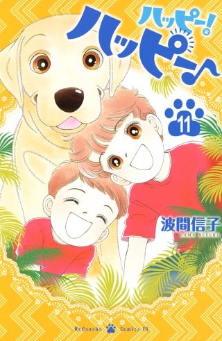 ハッピー！ハッピー♪(11)