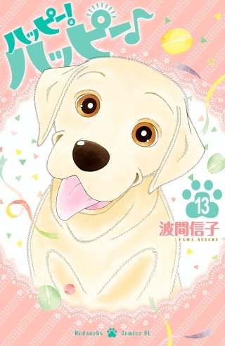ハッピー！ハッピー♪(13)