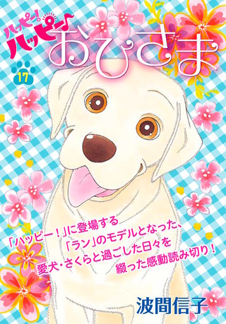 ハッピー！ハッピー♪(17)特別編：おひさま
