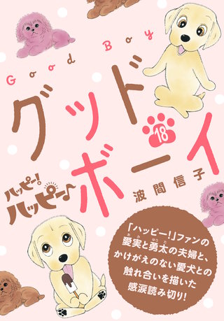 ハッピー！ハッピー♪(18)特別編：グッドボーイ