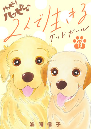 ハッピー！ハッピー♪(19)特別編：２人で生きる　グッドガール