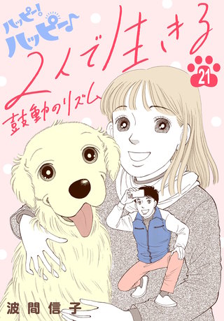 ハッピー！ハッピー♪(21)特別編：２人で生きる　鼓動のリズム