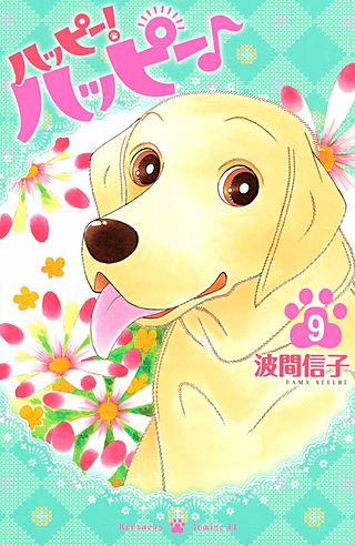 ハッピー！ハッピー♪（9）