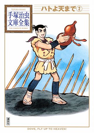 ハトよ天まで 手塚治虫文庫全集(2)