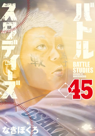 バトルスタディーズ(45)