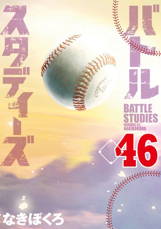 バトルスタディーズ(46)
