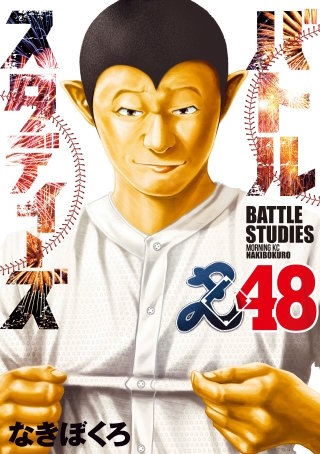 バトルスタディーズ(48)