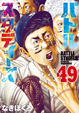 バトルスタディーズ(49)