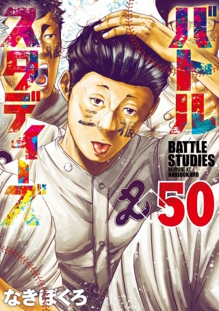 バトルスタディーズ(50)