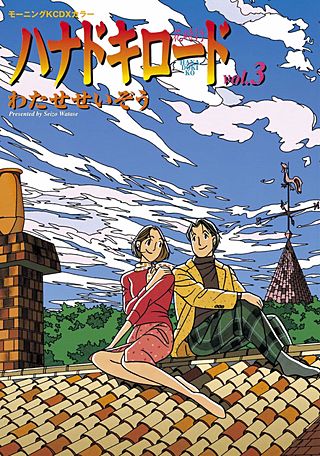 ハナドキロード(3)