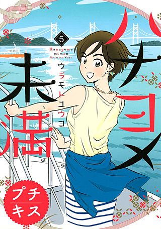 ハナヨメ未満 プチキス(5)