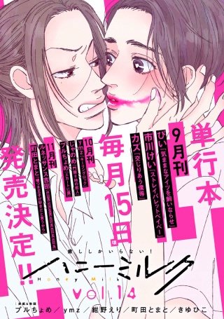 ハニーミルク vol.14