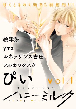 ハニーミルク vol.1