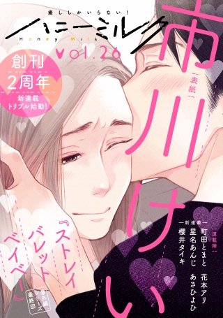 ハニーミルク vol.26