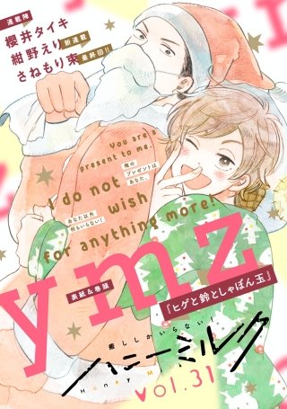 ハニーミルク vol.31