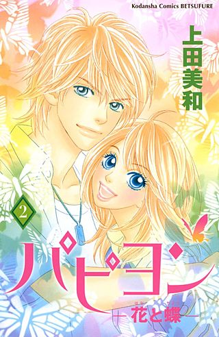 パピヨン－花と蝶－(2)