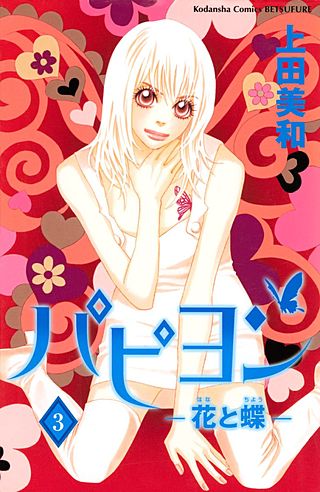 パピヨン－花と蝶－(3)