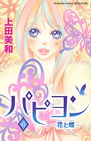 パピヨン－花と蝶－(6)