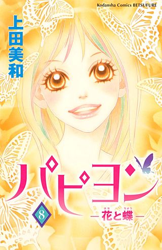 パピヨン－花と蝶－(8)