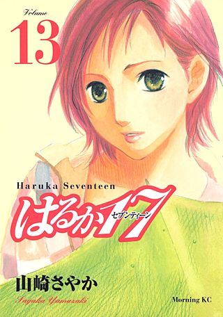 はるか17(13)