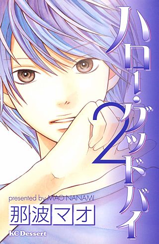 ハロー・グッドバイ(2)