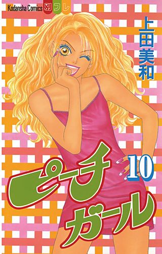 ピーチガール(10)