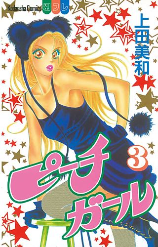 ピーチガール(3)